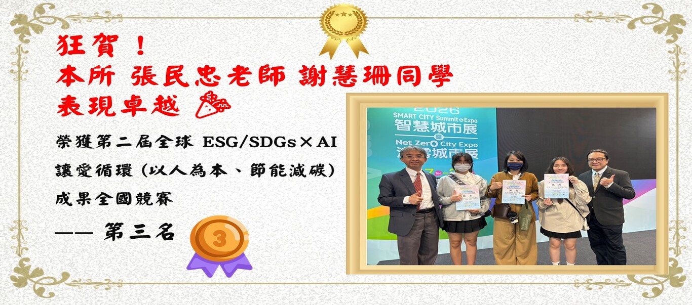 第二屆全球 ESG/SDGs×AI讓愛循環 (以人為本、節能減碳) 成果全國競賽
