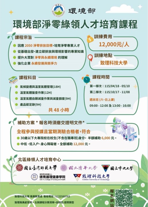 淨零綠領人才培育課程